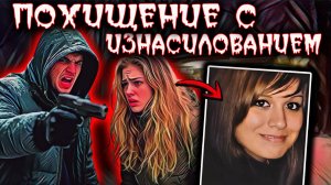 Трагедия в ларьке: преступник похитил и убил 18-летнюю продавщицу. Дело Саманты Кениг. Тру крайм