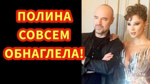Прямо сейчас обсуждают скандальный выход Полины Дибровой и Ромна Товстика