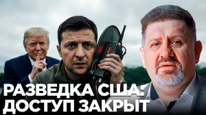 США отключают разведданные, как это повлияет на ВСУ?
