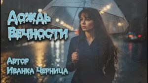 ДОЖДЬ ВЕЧНОСТИ