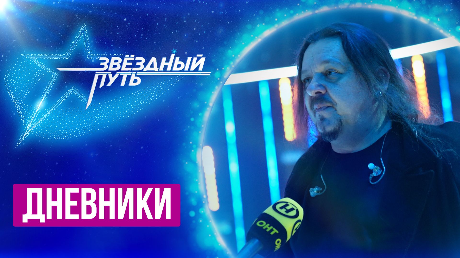 Впервые прольется более сотни литров воды | Колоссальная поддержка | Звездный путь 4 | Дневники