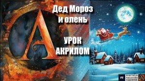 Дед Мороз и олень в лунную ночь! 🎅🦌🌙 | новогодняя сказка акрилом | Рисуем под музыку 🎵 | АртГейм