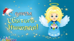 Святой Николай