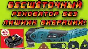 Бюджетный Реноватор PATUOPRO с антивибрационной системой под аккумуляторы Makita LXT 18V 😋👍