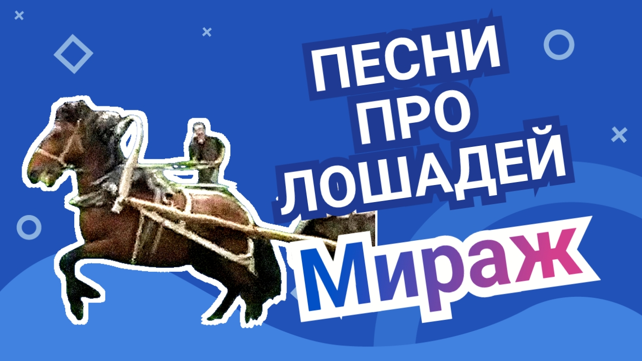 Мираж и телега дяди Саши / Панк рок / Песня про коня дикаря