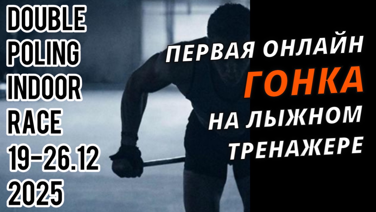 Double Poling Indoor Race или как гоняться на лыжах без снега? #лыжник #ddx #лыжныегонки #зима #лыжи смотреть онлайн