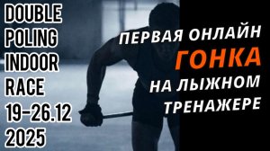 Double Poling Indoor Race или как гоняться на лыжах без снега? #лыжник #ddx #лыжныегонки #зима #лыжи