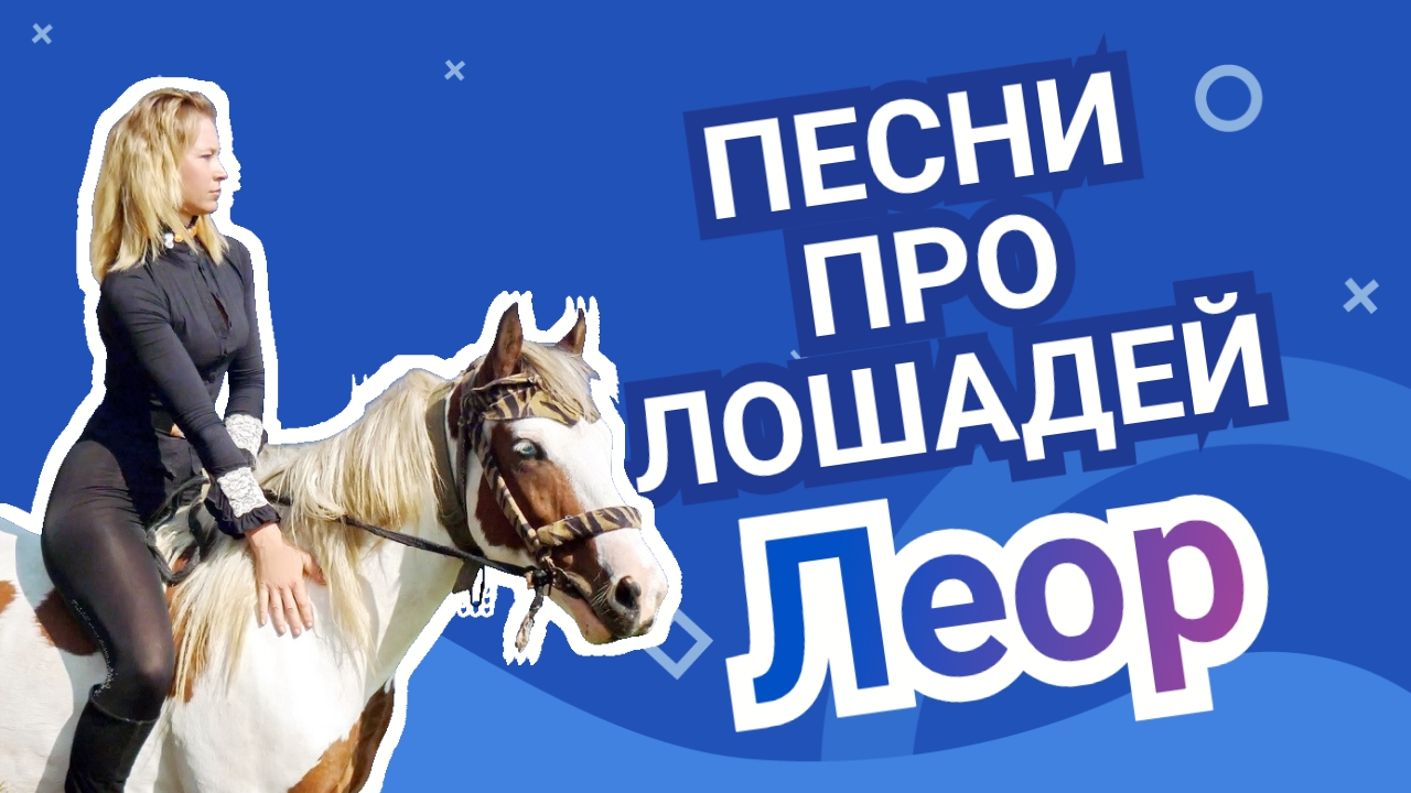Леор / Песни про лошадей / Синтвейв