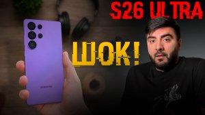 S26 Ultra — Samsung реально с ума сошли…