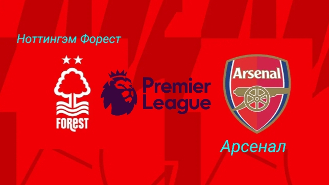 АПЛ/Ноттингэм Форест-Арсенал смотреть онлайн