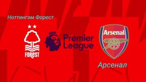 АПЛ/Ноттингэм Форест-Арсенал