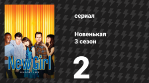 Новенькая 3 сезон 2 серия «Ботаник» (сериал, 2013)
