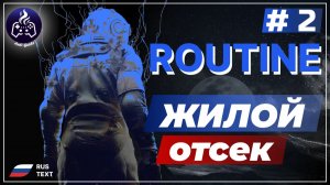 ROUTINE ➤ Серия 2 ➤ Прохождение
