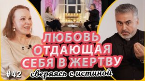 Божья Любовь – любовь, отдающая себя в жертву! | Н.Чернякова и Д. Паронян | Сверяясь с Истиной