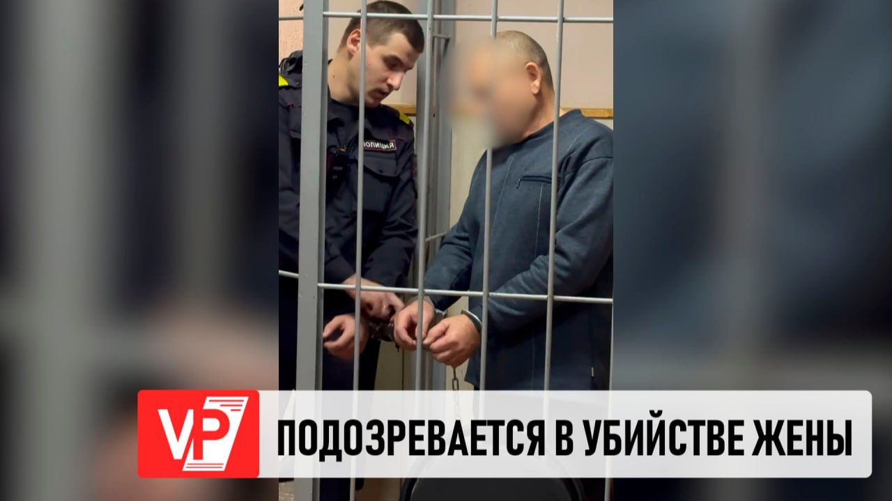 В ВОЛГОГРАДЕ ВЗЯЛИ ПОД СТРАЖУ ОБВИНЯЕМОГО В УБИЙСТВЕ ЖЕНЫ