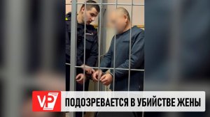 В ВОЛГОГРАДЕ ВЗЯЛИ ПОД СТРАЖУ ОБВИНЯЕМОГО В УБИЙСТВЕ ЖЕНЫ