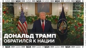 Дональд Трамп выступил с обращением к нации - Москва 24