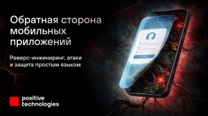 Обратная сторона мобильных приложений. Реверс-инжиринг, атаки и защита простым языком