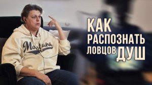 Как распознать ловцов душ?
