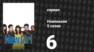 Новенькая 5 сезон 6 серия «Рейган» (сериал, 2016)