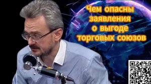 Андрей Школьников. Чем опасны заявления о выгоде торговых союзов