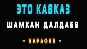 Караоке это Кавказ лезгинка