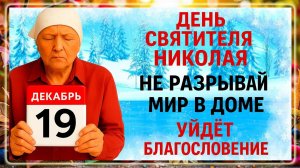 19 декабря День Святого Николая. Что нельзя делать 19 декабря. Народные Традиции и Приметы Дня.