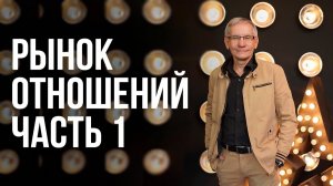 Рынок отношений. Часть 1. Валентин Ковалев