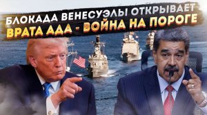 Трамп блокадой Венесуэлы наводит мосты к будущим атакам на российские порты и китайские танкеры