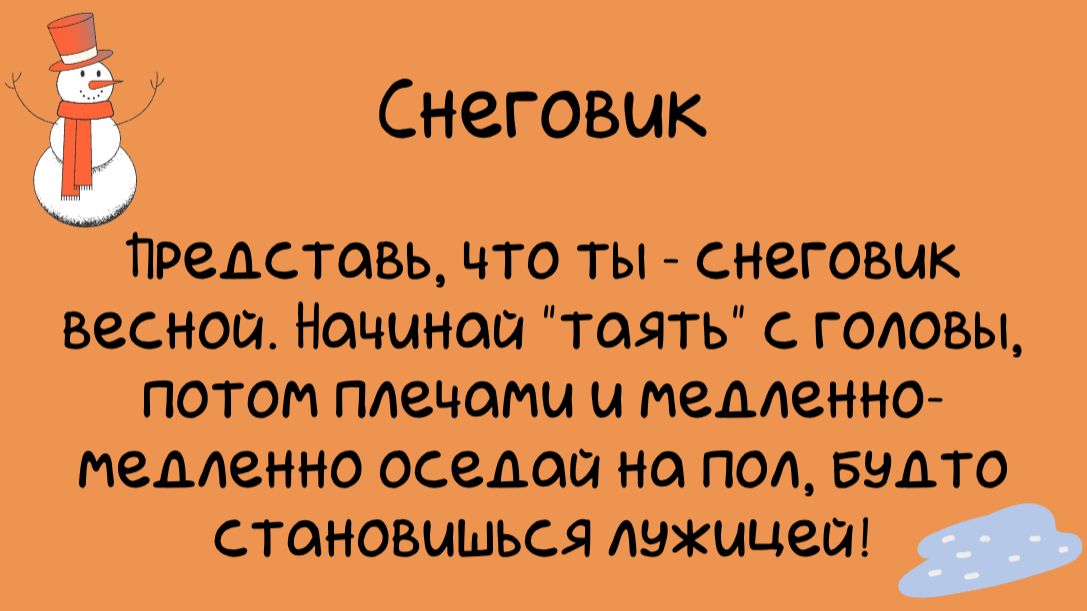 СНЕГОВИК