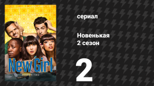 Новенькая 2 сезон 2 серия «Кэти» (сериал, 2012)
