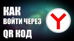 ЯНДЕКС АККАУНТ КАК ВОЙТИ ЧЕРЕЗ QR КОД
