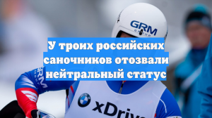 У троих российских саночников отозвали нейтральный статус