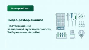 Подтверждение заявленной чувствительности ТАЛ-реактива AccuBet с чувствительностью 0,25 ЕЭ/мл