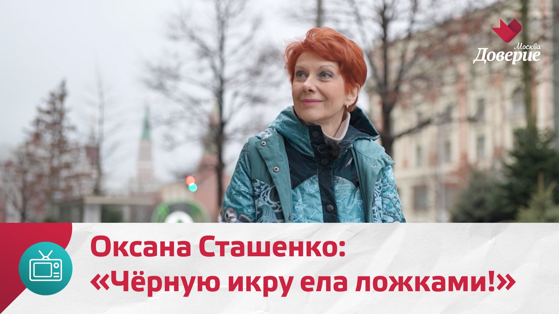 Оксана Сташенко о своей Москве