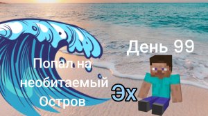 попал на необетаемый остров в майнкрафт