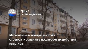 Мариупольцы возвращаются в отремонтированные после боевых действий квартиры. 18.12.2025