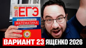 Ященко 2026 | Вариант 23 | Полный разбор варианта | Профильная математика ЕГЭ 2026