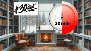 Читала 30 дней по 30 минут и вот что вышло