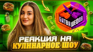 СМОТРИМ «БИТВУ ШЕФОВ. ЗВЕЗДЫ» | 2 часть