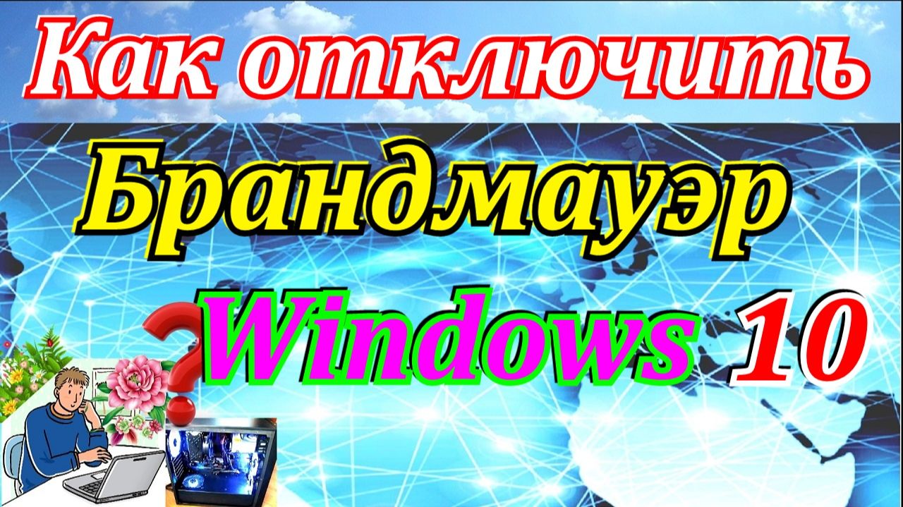 Как отключить брандмауэр windows 10 смотреть онлайн