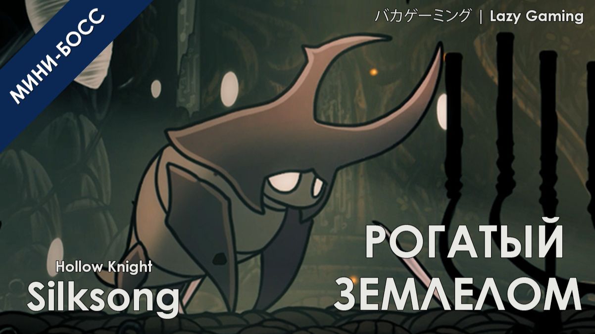 Hollow Knight Silksong - | Рогатый землелом