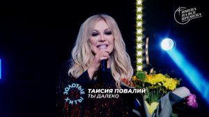 Таисия Повалий - Ты далеко