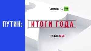 Прямая линия с Владимиром Путиным: смотрите сегодня на RT