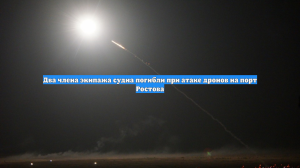 Два члена экипажа судна погибли при атаке дронов на порт Ростова