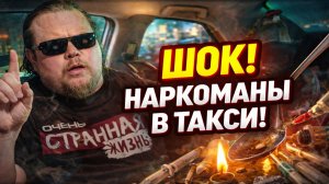 НАРКОМАНЫ В ТАКСИ. Что творят пассажиры под запрещенкой? Крики, истерики, угрозы! Жуткие поездки