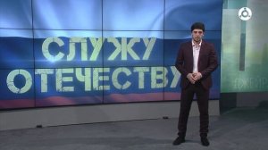 Служу Отечество. Итоги осеннего призыва