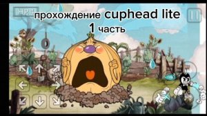 cuphead lite 1 часть