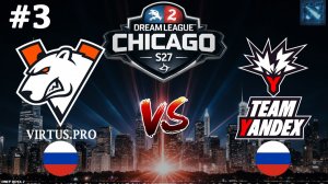 ПОЗОР И ЭЙФОРИЯ В ОДНОЙ КАРТЕ | VP vs Yandex #3 (BO3) DreamLeague S27