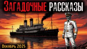 ЗАГАДОЧНЫЕ РАССКАЗЫ | Страшные истории